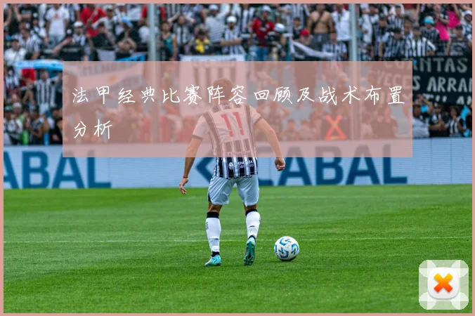 法甲经典比赛阵容回顾及战术布置分析