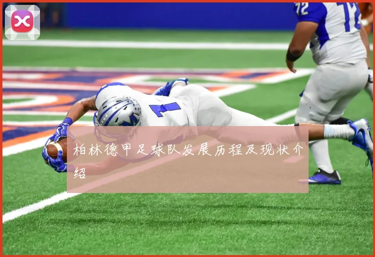 柏林德甲足球队发展历程及现状介绍