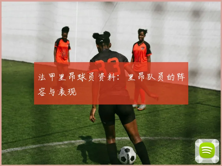 法甲里昂球员资料：里昂队员的阵容与表现