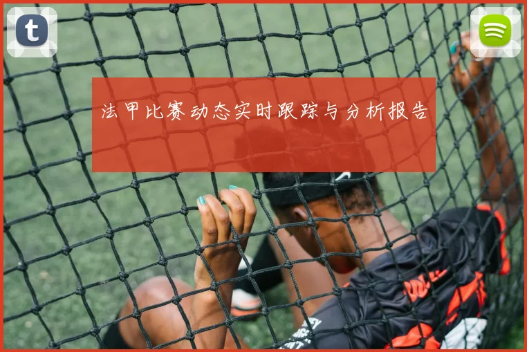 法甲比赛动态实时跟踪与分析报告