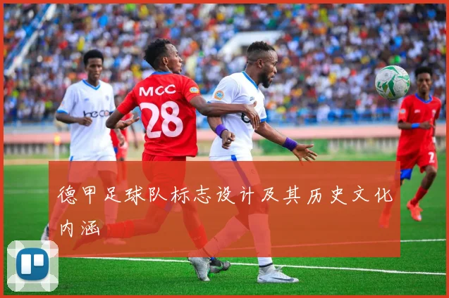 德甲足球队标志设计及其历史文化内涵