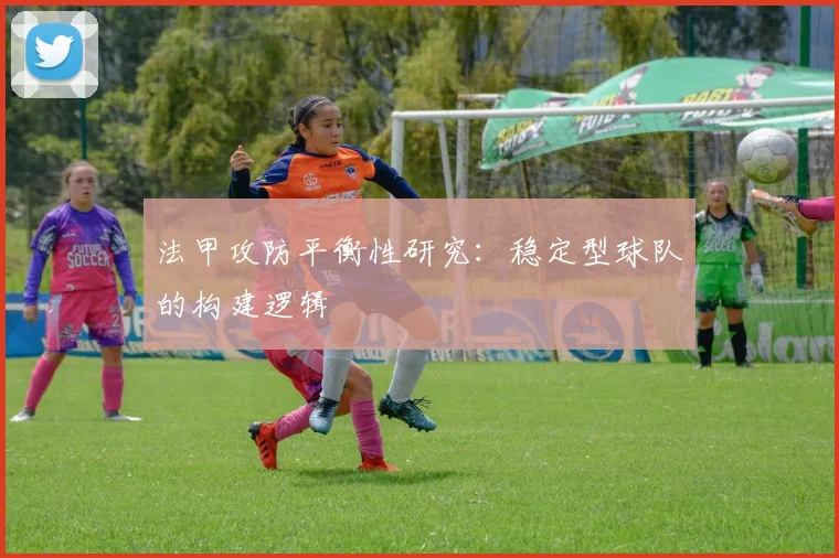 法甲攻防平衡性研究：稳定型球队的构建逻辑