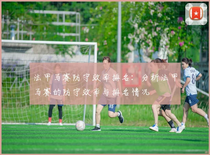 法甲马赛防守效率排名：分析法甲马赛的防守效率与排名情况